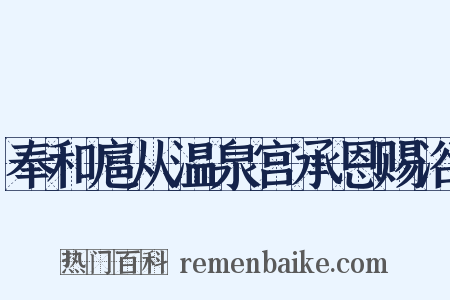 奉和扈从温泉宫承恩赐浴是什么意思的图片